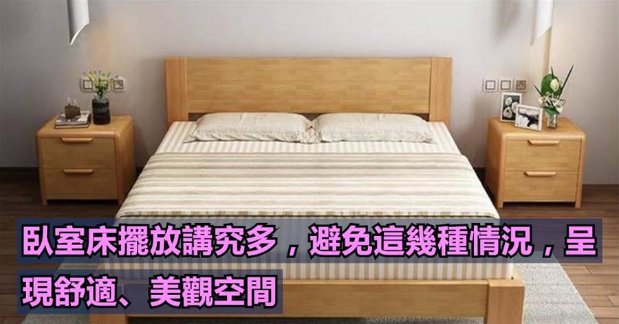 臥室的床怎麼擺放比較好，這可是有講究的，不是迷信，快來看看